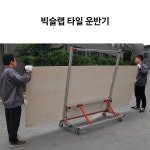 메탈글라스 타이루 빅슬랩 타일 운반기 박판타일 : 메탈글라스