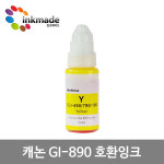 [호환] 캐논 GI-890 잉크 G1800 G2800 G3800 G4800 G4810 : 잉크메이드
