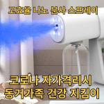가정용방역소독기 코로나방역기 소독기 자가격리 방역소독 : 리더스마트