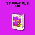 광동 아이누리 톡톡 생 유산균 키즈 아이 아기 미국 60포 : RED BAND