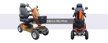 노인 의료기기 전동 스쿠터 휠체어 보조기 이지무브 PF2K 장애인 지원금 : 군위종합스쿠터총판