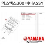 엑스맥스300 미터ASSY B74-H3500-30 : 플로우마루 마루마트