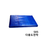 동남천막 다용도천막 5Mx5M 100g 청색 천막천 덮개 비닐 청천막 호루 : 더박스공구