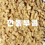후계자 수입 깐 동부콩 거피 돔부콩 기피 돈부콩 앙금 울타리 1kg 2025년산 : 후계자농산