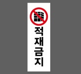 적재금지92 산업스티커 15x5cm : 베사메무쵸