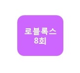 로블록스 8회 : 로봇클럽 코딩클럽