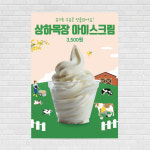 상하목장 우유아이스크림 포스터 PO-2494 A4 : 디자인킹