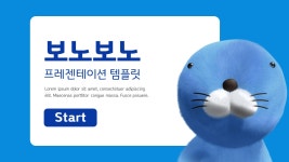 PPT 템플릿 123 귀여운 보노보노 캐릭터 피피티 디자인 업그레이드 : 디자인 치트키