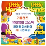 (4회 수업) little hands 유아화상영어 원어민 일대일 수업, 리틀핸즈 코스북 과정 + 렛미톡 제휴 : 특별한 내 아이