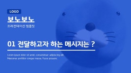 PPT 템플릿 123 귀여운 보노보노 캐릭터 피피티 디자인 업그레이드 : 디자인 치트키