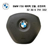 bmw f30 에어백 운전석 스티어링휠 32306791332 : S9커뮤니케이션즈