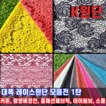대폭레이스원단모음전/고급 홈패션/촬영용배경천/소품용 : K-원단