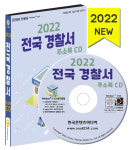 2022 전국 경찰서 주소록 CD - 전국 경찰서, 치안센터, 파출소, 해양경찰서, 119안전센터, 소방서 : CD114