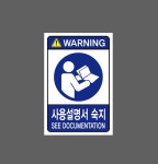 사용설명서 숙지27 산업스티커 10x15cm : 베사메무쵸
