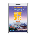 (음반USB) 세미클래식 음악여행 150곡 : youngmedia