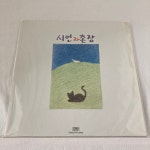 (100대명반 ) (민트급) 시인과촌장 2집 초반 LP - 푸른돛,사랑일기 : 써니바이닐