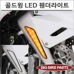 빅바이크파츠 골드윙1800 투어 18- 호박색 LED 휀더 라이트 : 플로우마루 마루마트
