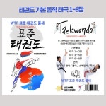 (기획USB) 태권도 기본동작 품새 태극1-8장까지 : youngmedia
