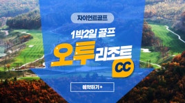 [강원도골프] 오투cc 1박2일골프 : 자이언트골프 서울지점