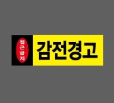 감전경고724 접근금지 산업스티커 15x5cm : 베사메무쵸