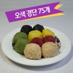 경단 20gx75개 오색 이사 떡 개업 돌 두돌 백일 배달 주문 택배 아침에 : 칼라텐