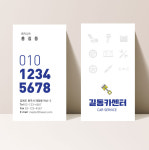 전화번호가 멋진 카센타명함 자동차서비스센타 : 디자인 밥