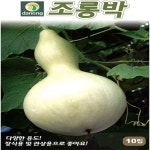 조롱박 씨 씨앗 종자 10립 : 모두다팜 농자재