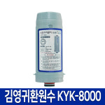 김영귀 환원수 KYK-7000 고품질 이온수기 A타입 필터 호환 : 서울총판