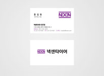 로고가 심플한 넥센타이어명함 카센타 자동차정비 타이어 명함 : 디자인 밥