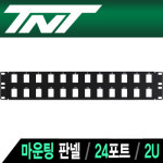 TNT NM-TNT111 24포트 멀티미디어 모듈 마운팅 판넬(2U) : 해솔테크