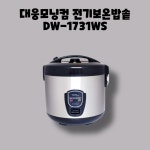 대웅 업소용 영업용 식당용 전기 보온 압력 밥솥 밥통 대용량 17인용 DW-1731WS : BLUE BAND