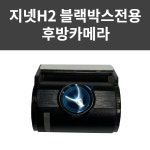지넷시스템 H2 블랙박스전용 후방카메라 : 주식회사 세인오토
