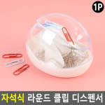 라운드 자석 클립 디스펜서 클립통 사무용품 보관 수납 정리함 보관함 판촉 크립 심플 : 멜로문라이트
