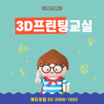 3D프린팅교실 : 에듀포털스토어