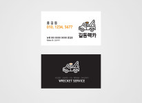 가독성높은 렉카차 견인차 카센타 자동차 정비공장 공업사 타이어 명함 : 디자인 밥