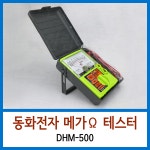 동화전자아날로그메가옴 DHM-500 : 한림테크