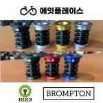 1223 브롬톤 서스펜션 스프링 슬림샥 (28가지 커스텀가능 / 엘라스토머경도, 본체컬러 선택) : 에잇플레이스