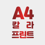 A4  칼라출력(레이저프린트)-전용지출력,저렴한 출력 : 마니프로젝트