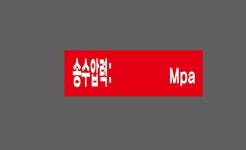 송구압력 mpa 산업스티커 15x5cm : 베사메무쵸