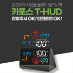 [카포스] T-HUD 헤드업디스플레이 T-202 [1+1] : SM커머스