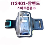 무선인터컴 IT-2401 스마트폰 암밴드 B(중) : 믹담멀티미디어