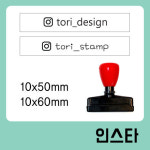 [인스타스탬프_1050] 인스타그램 아이디 : 토리네 작업실