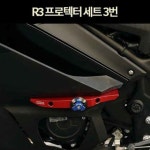 R3(21년~) 프로텍터 3번 P7459 : 예스바이크