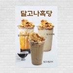 달고나라떼 밀크티 달고나흑당 카페포스터 PO-2510 A5 : 디자인킹