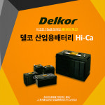 델코 산업용 밀폐형 Hi-ca 12V-100Ah 밧데리 : 광주밧데리