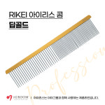 리케이 아이리스 콤 딥골드 정전기방지 전문가용 일자콤 핀빠짐방지 애견미용 : 호천펫
