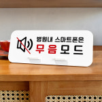 루리앤메리 매장 표지판 93 무음모드 데스크안내판 독서실 스터디카페 알림 팻말 : 루리앤메리
