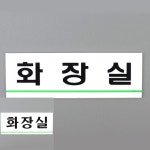 GZ ZG 아크릴표지판 안내판 안내문 화장실표지판 소형 : 라이지