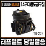터프빌트 14구 다용도 공구집 TB-229 : 쎈볼트-더쎈공구-쎈안전