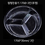 [TY] 원형 샐러드&찬용기 170파이 3칸 (400개) 세트구매 - 투명 : 이본마켓